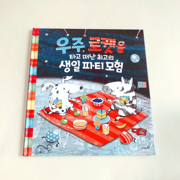  [키즈스콜레-100일독서_독전/독후활동(21)]“우주로켓을 타고 떠난 최고의 생일 파티 모험”