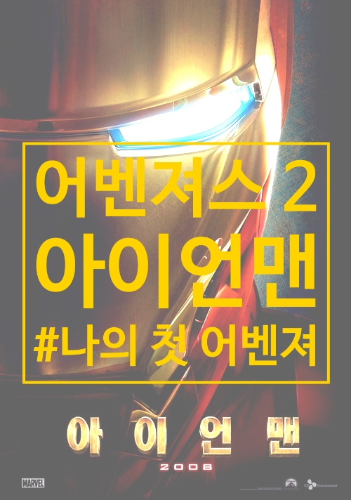  어벤져스 4: 엔드게임 (Avengers: Endgame, 2019)을 위한 여정 2: 아이언맨