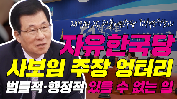 자유한국당 사보임 주장 엉터리, 행정적·법률적으로 있을 수 없는 일_2019.04.25 더불어민주당 정책조정회의 신경민 제6정책조정위원장