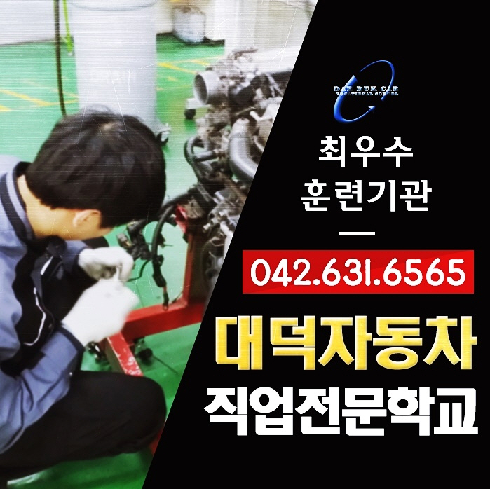  자동차정비국비교육 정비학원 대덕과 함께