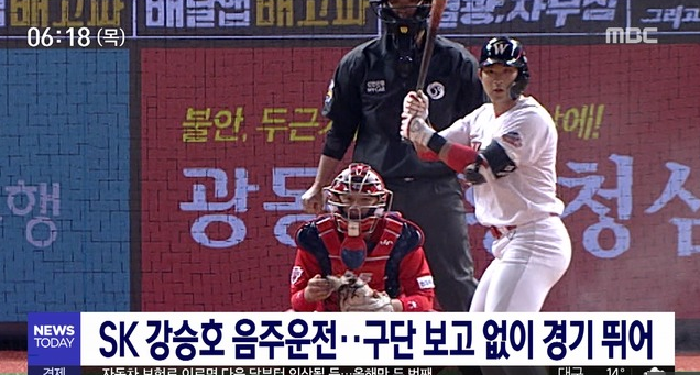  sk내야수 강승호 만취 음주운전 사고 저지르고 경기출전?