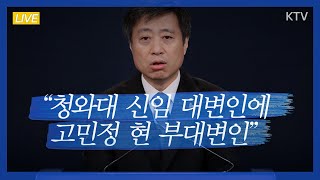  (영상)청와대 신임 대변인에 고민정 현 부대변인 임명 - 청와대 윤도한 국민소통수석 브리핑 