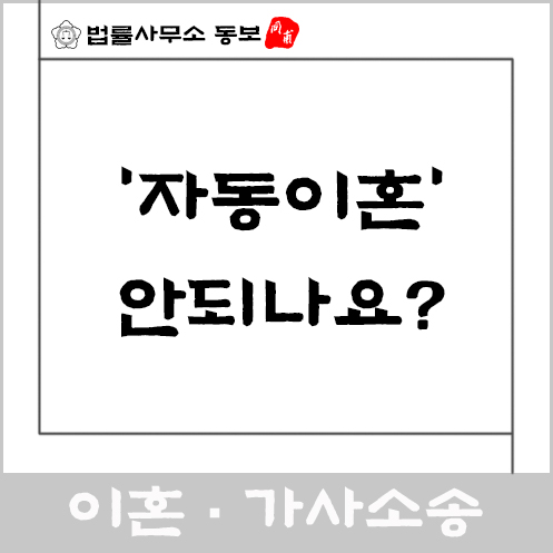  [인천·부천이혼변호사] '자동이혼' 안되나요?