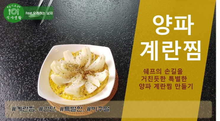  쉐프의 손길을 거친 듯 한 특별한 양파 계란찜 간단하게 만들기(비주얼 끝판왕 계란 찜)