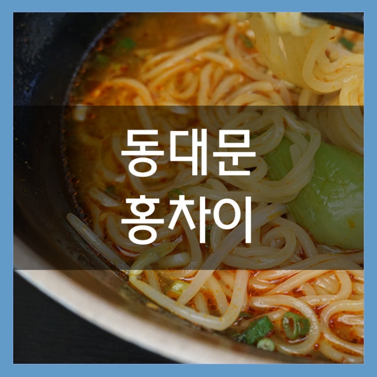 동대문 홍차이 두타 푸드코트에 있는 중국 가정식 맛집 동대문 홍차이 두타 푸드코트에 있는 중국 가정식 맛집