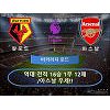 왓포드 vs 아스날 '승리 시 순위 대폭 상승'