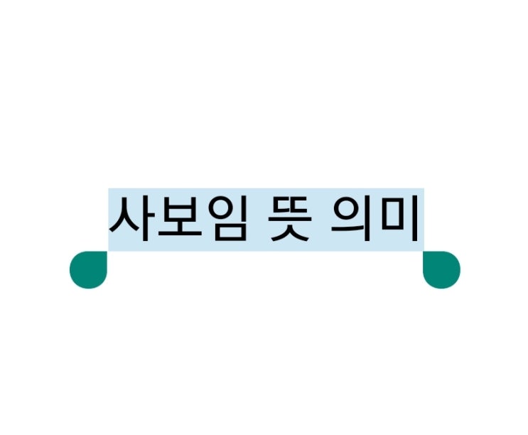  사보임 뜻