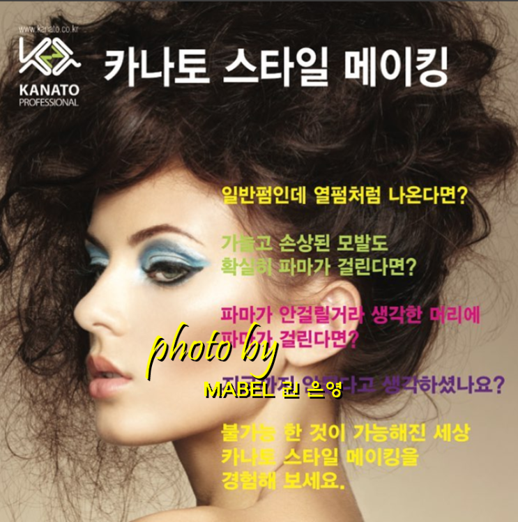  파마와 염색 전·후 처리제 카나토 제로 효과가 다릅니다.