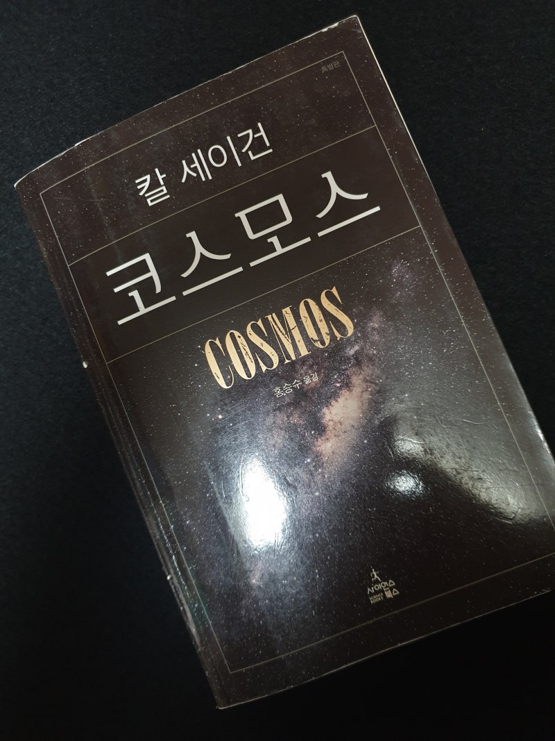 코스모스, 칼 세이건, 사이언스북스 : 네이버 블로그