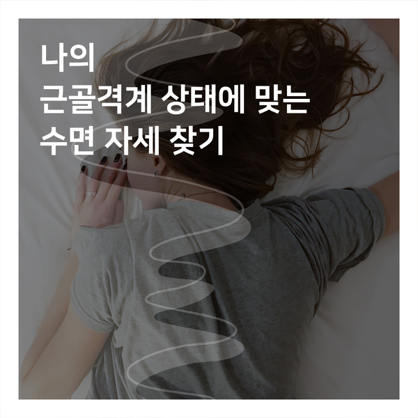  [의료 상식] 나의 근골격계 상태에 맞는 수면 자세 찾기!
