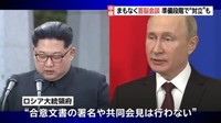  [일본뉴스] 金党委員長とプーチン大統領、初の首脳会談へ-김-푸틴 첫 정상회담