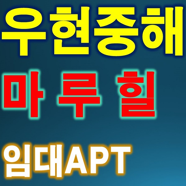  우현중해마루힐 계약많이 하셨네요. 서둘러야 될거 같네요