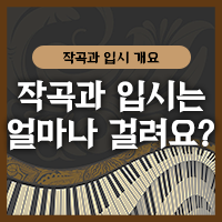  작곡과 입시 개요, 작곡가 김종우 선생님의 작곡입시 30년 경험