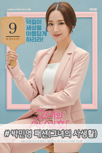  그녀의 사생활 박민영 패션 1탄 #정장(수트),악세,가방 총 정리