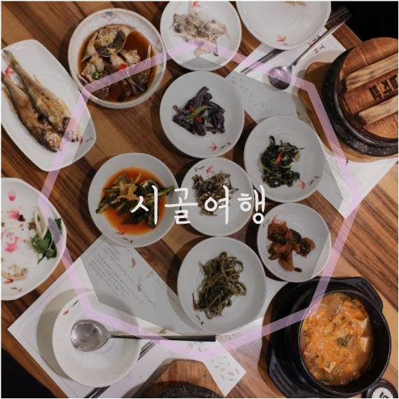  [판교 한정식 시골여행] 정갈하고 깔끔하고 맛있는 '시골여행'
