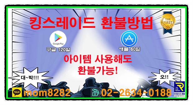  킹스레이드 환불 왕처럼 편안하게 즐기면서 받아보세요