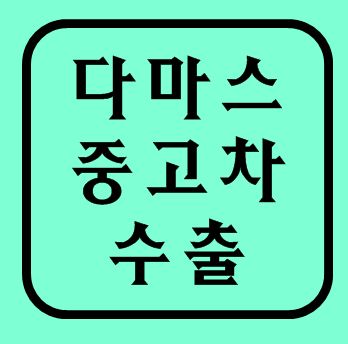  다마스중고차수출 lpg차량도 해외로 나갑니다.