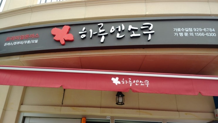  일산 가로수길 음식점? 식당 모음 ㅋㅋ