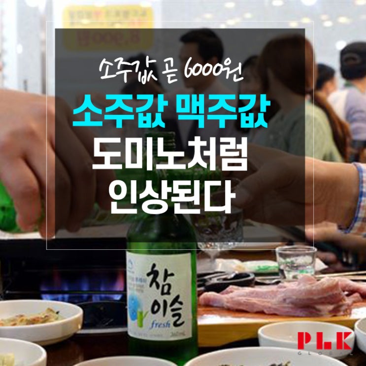  [핫이슈]소주 1병에 5000원 소주 가격인상 도미노~