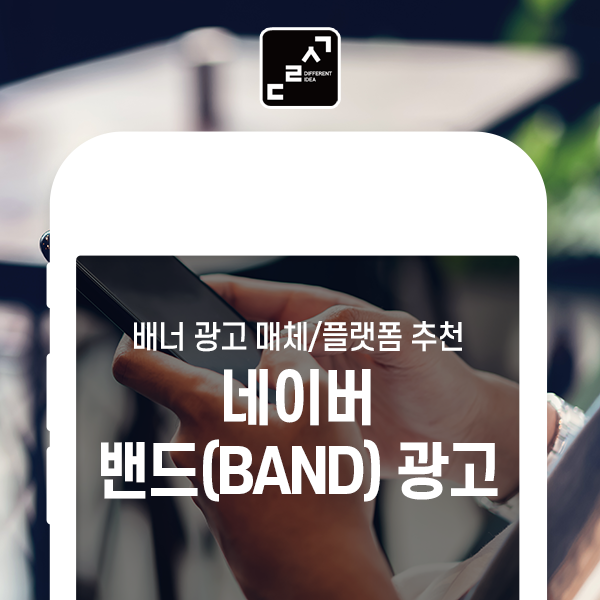  [배너광고매체/플랫폼추천] 네이버 밴드(BAND) 광고 알아보기