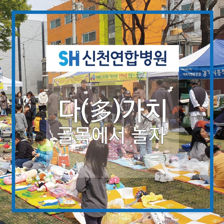 다가치 골목에서 놀자,대야동 벼룩시장-신천연합병원