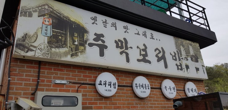  군포 대야미 맛집, 갈치저수지 주막보리밥 털레기수제비~