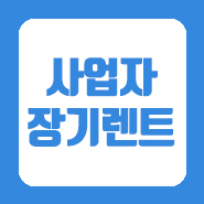  렌터카경비 5분만에 해결하기