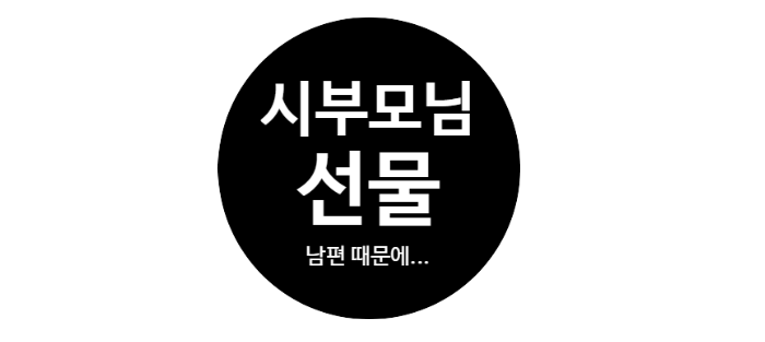  폴리코사놀 효능 확인 후 시부모님선물