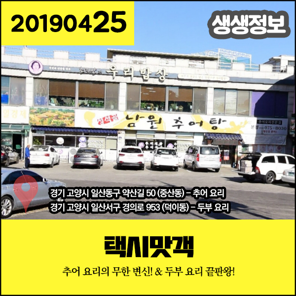  생생정보 20190425 택시맛객 - 추어 요리의 무한 변신! & 두부 요리 끝판왕! (경기 고양시)