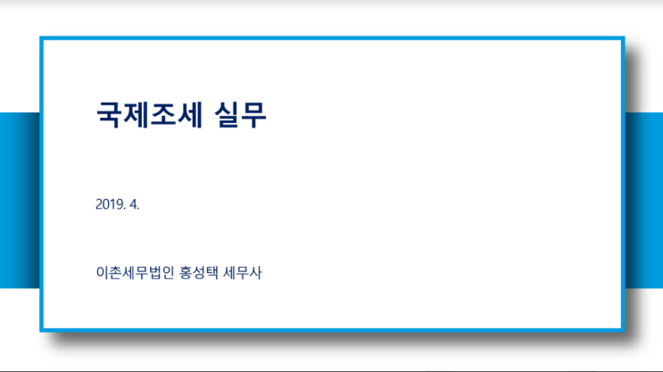  국제조세 실무 강의