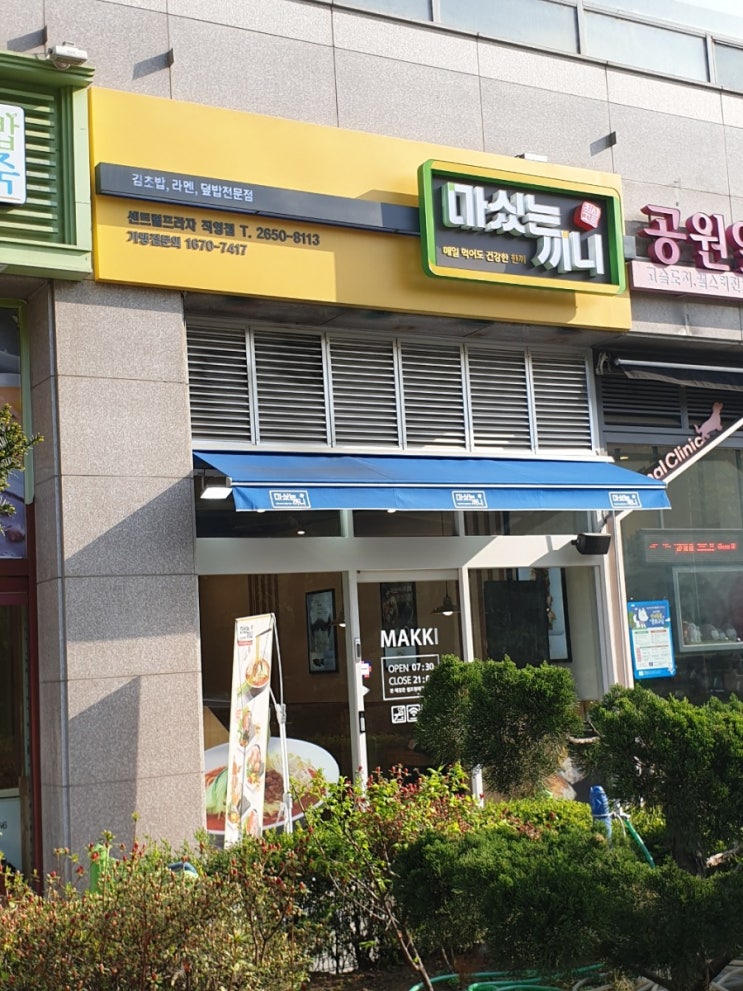  마싰는끼니 목동 센트럴프라자점 : 간단하지만 든든하게!