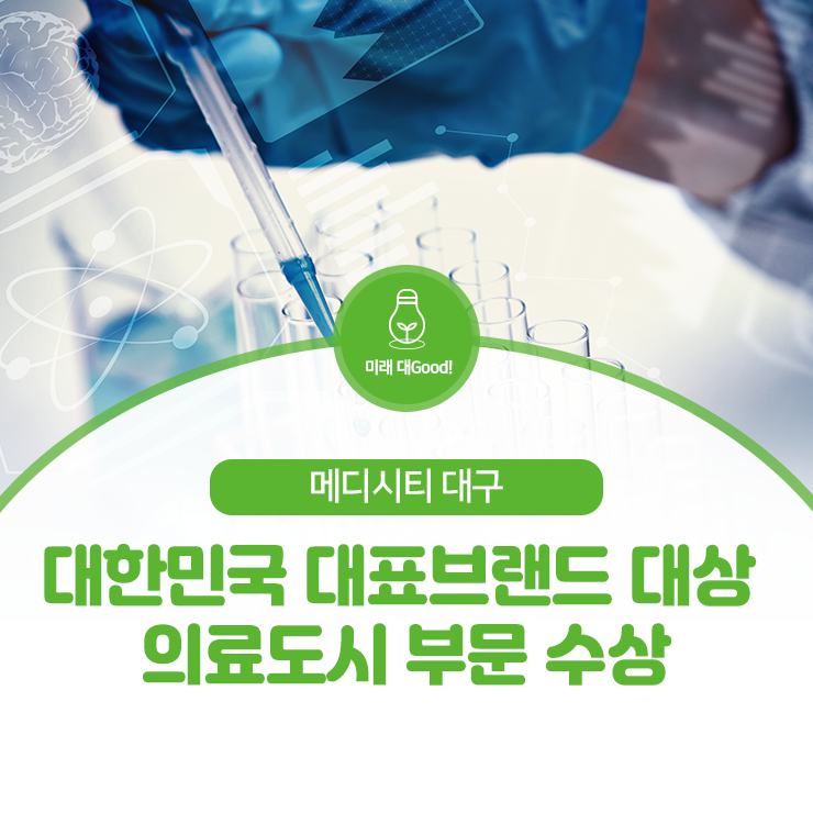 메디시티 대구, '대한민국 대표브랜드 대상' 5년 연속 수상!