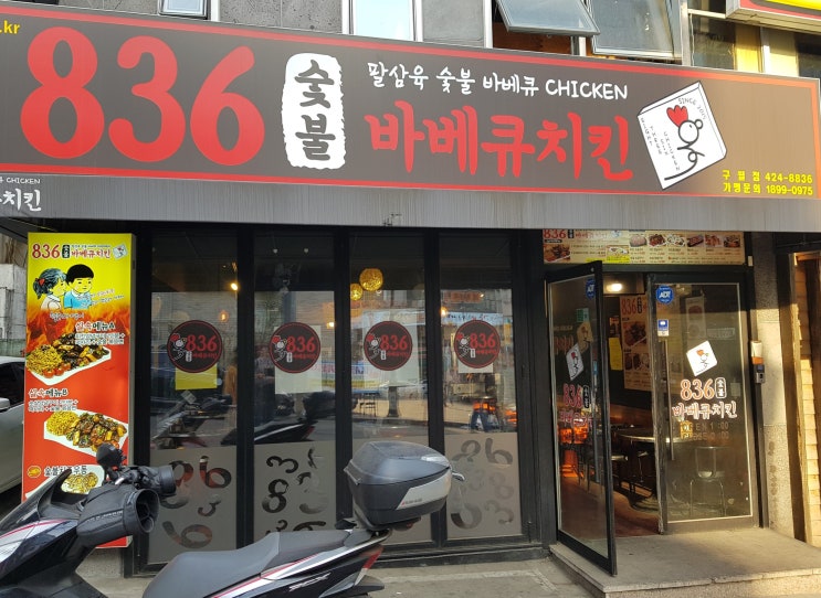 구월동치킨이 먹고싶다? 그렇다면 836숯불바베큐치킨!