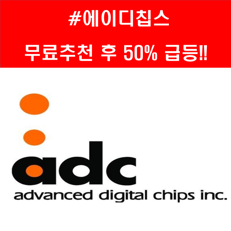  에이디칩스 또 급등 50%수익 주식초보 공짜 주식공부방법