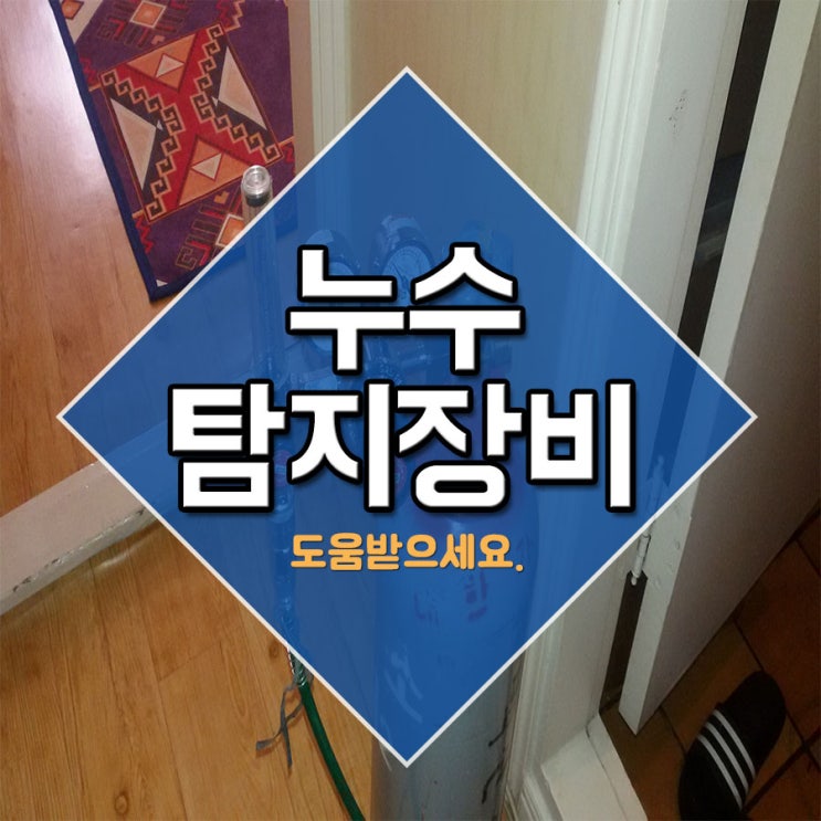  누수탐지장비 도움받으세요