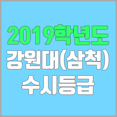 강원대 수시등급 / 삼척캠퍼스 (2019학년도, 경쟁률, 충원, 추합, 예비번호)