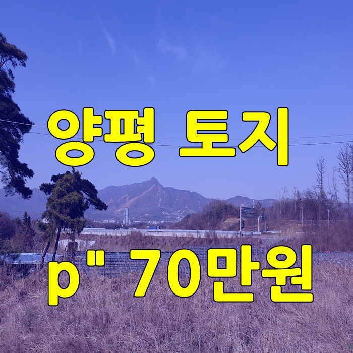  양평토지매매 공방 이나 작업실 또는 전원주택지 강상면 토지