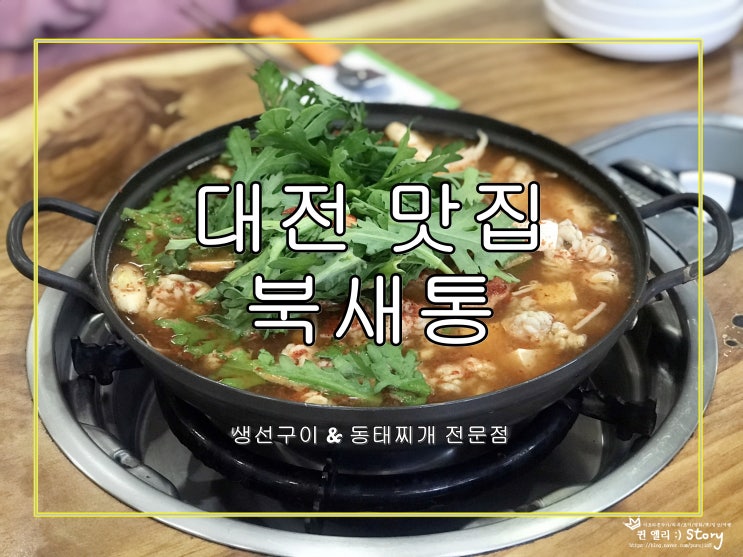  대전맛집 유천동 북새통, 푸짐하고 맛있는 알탕이 최고!!