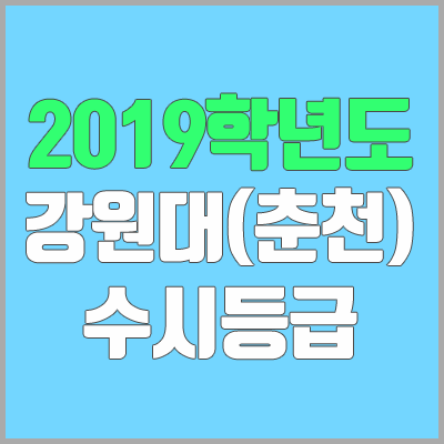 강원대 수시등급 / 춘천캠퍼스 (2019학년도, 경쟁률, 충원, 추합, 예비번호)