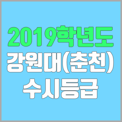 강원대 수시등급 / 춘천캠퍼스 (2019학년도, 경쟁률, 충원, 추합, 예비번호) 강원대 수시등급 / 춘천캠퍼스 (2019학년도, 경쟁률, 충원, 추합, 예비번호)