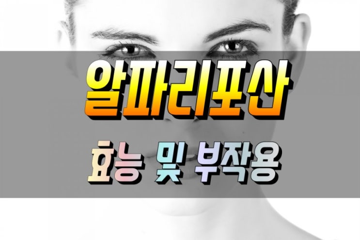  강력한 항산화 효과를 가진 알파리포산 효능 및 부작용 알아보기