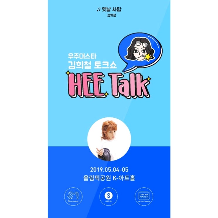  우주대스타 김희철 토크쇼 - HEETalk (+규현)