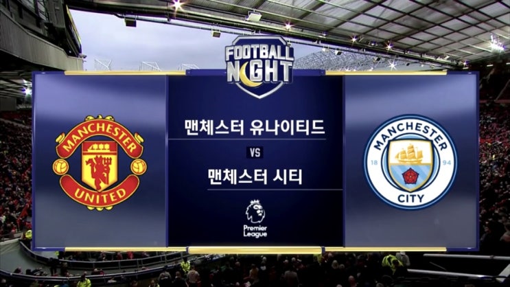  2019 프리미어리그 하이라이트31R 맨체스터 유나이티드 vs 맨체스터 시티 경기 하이라이트 영상