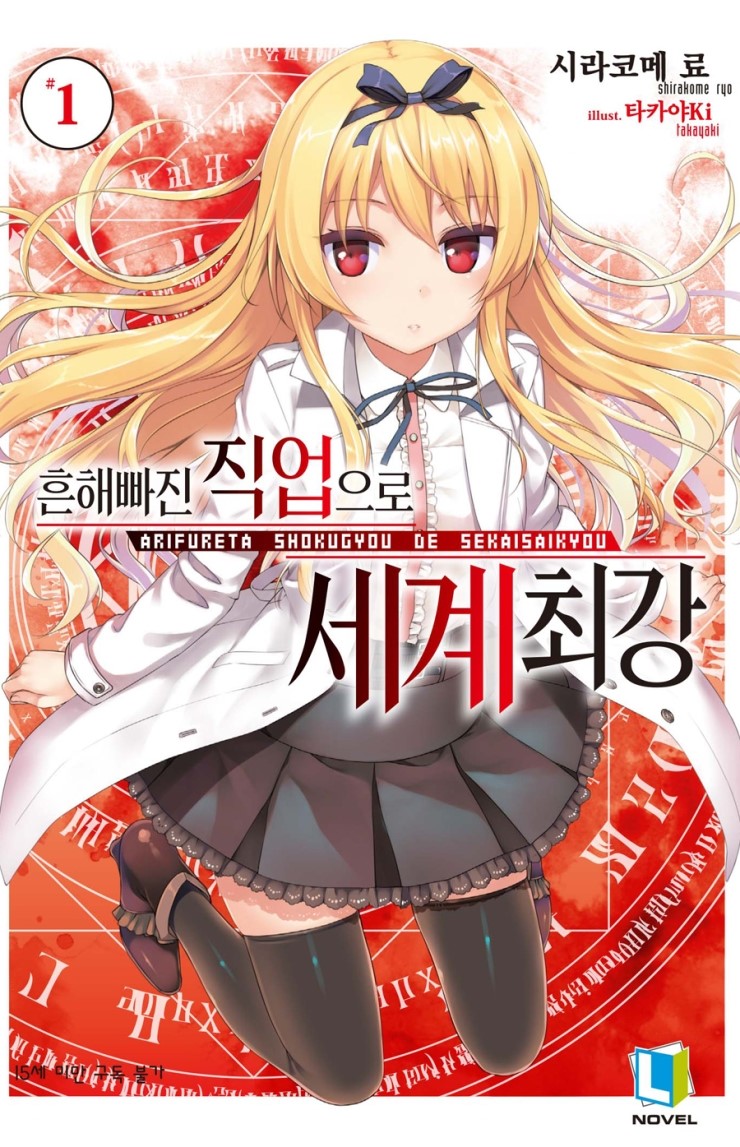  흔해빠진 직업으로 세계최강 1권 - 흡혈 공주, 정실부인 유에 등장!