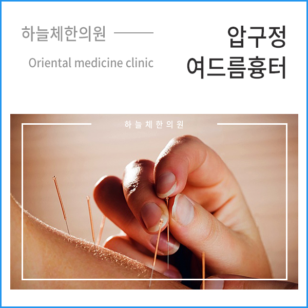  압구정여드름흉터 평생의 고민을 날리는 방법
