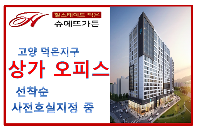  고양 덕은지구  슈에뜨가든 상가 오피스  선착순 사전 예약  중~