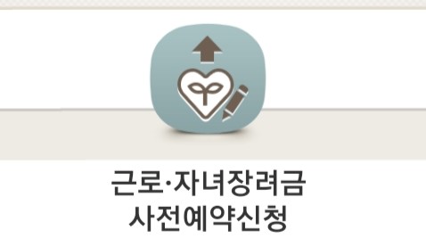  <사전예약신청> 국세청 홈택스에서 2019년 근로•자녀장려금 사전예약신청 (~4월30일까지)