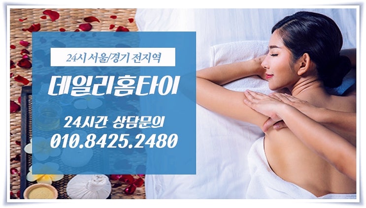 화곡동타이마사지 출장으로 빠르게