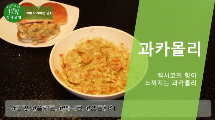  멕시코의 향이 느껴지는 맛있고 간단한 과카몰리 만드는법(과카몰리 샌드위치 만들기)