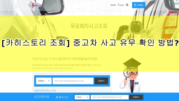  [카히스토리 조회] 중고차 사고 유무 확인 방법?
